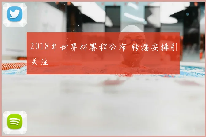 2018年世界杯赛程公布 转播安排引关注