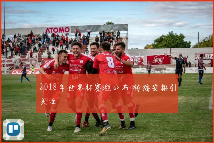 2018年世界杯赛程公布 转播安排引关注