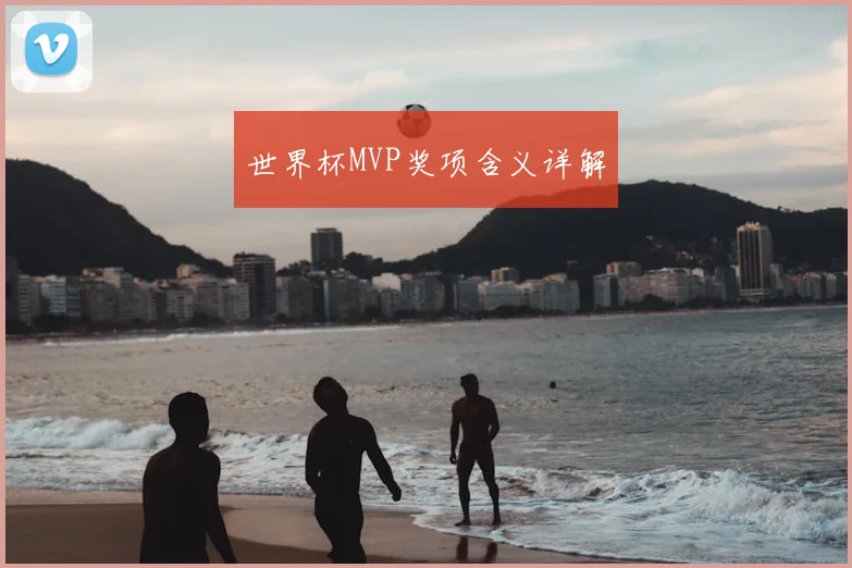 世界杯MVP奖项含义详解