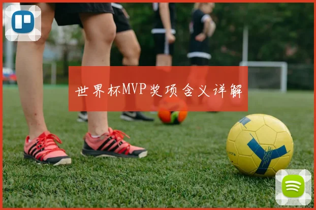 世界杯MVP奖项含义详解