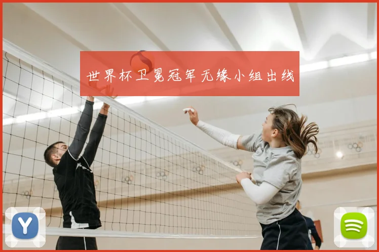 世界杯卫冕冠军无缘小组出线